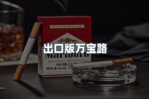 进口香烟