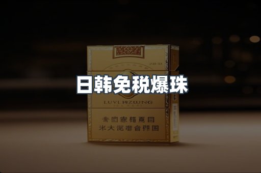 出口香烟